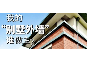 我的“別墅外墻”誰做主？