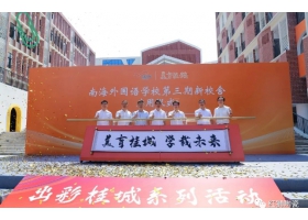 美育桂城再添彩：南海外國(guó)語(yǔ)學(xué)校三期校舍正式啟用！