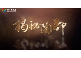 佛山電視臺(tái)《揭秘陶都》開(kāi)播，紅獅陶瓷傾情助力